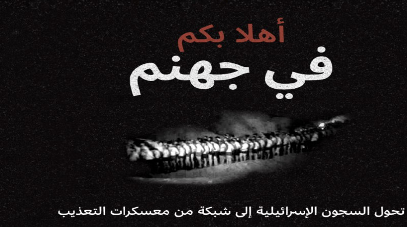 "أهلا بكم في جهنم".. هكذا تحولت سجون الاحتلال إلى شبكة من معسكرات التعذيب